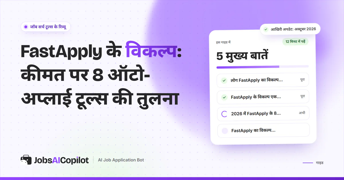 FastApply के विकल्प 2026: कीमत, रोज की लिमिट और रिव्यू स्टेप पर तुलना किए गए आठ ऑटो-अप्लाई टूल्स
