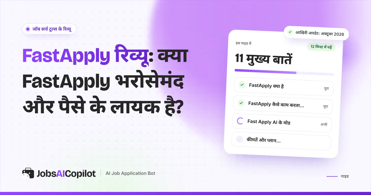 FastApply रिव्यू का कवर: FastApply क्या है, कैसे काम करता है, Fast Apply AI के मोड और कीमत की चेकलिस्ट
