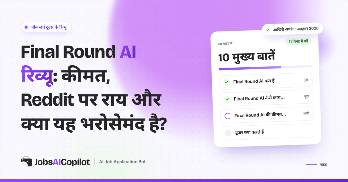 Final Round AI रिव्यू का कवर: यह क्या है, कैसे काम करता है, अक्टूबर 2026 की कीमत और यूजर्स की राय