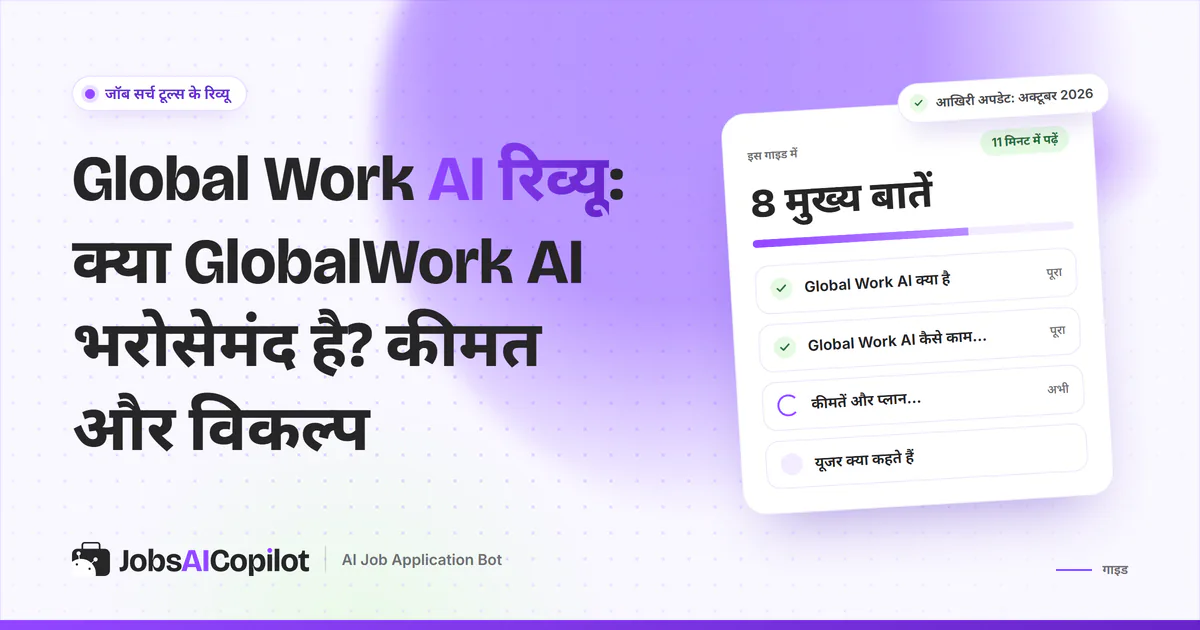 Global Work AI रिव्यू का कवर: यह क्या है, कैसे काम करता है, अक्टूबर 2026 की कीमत और यूजर्स की राय
