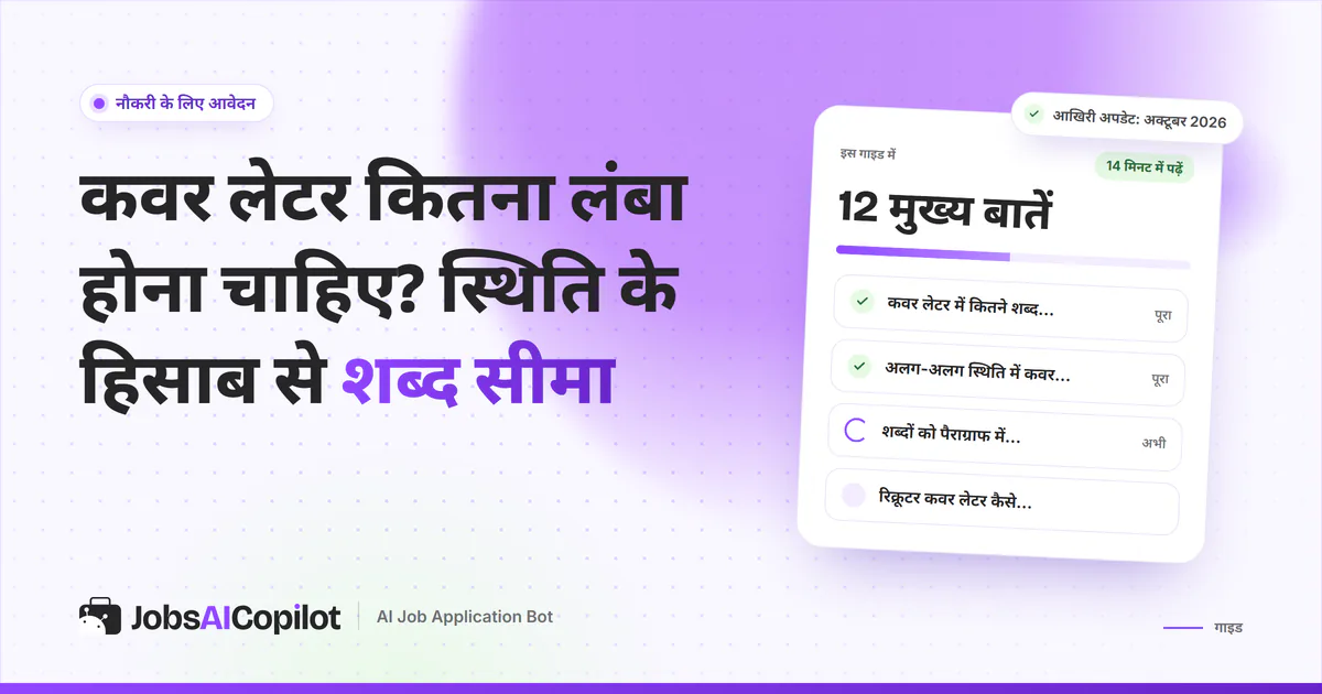 कवर लेटर की लंबाई गाइड का कवर: एक पेज का लेटर, जिस पर 250 से 400 शब्द लिखे हैं