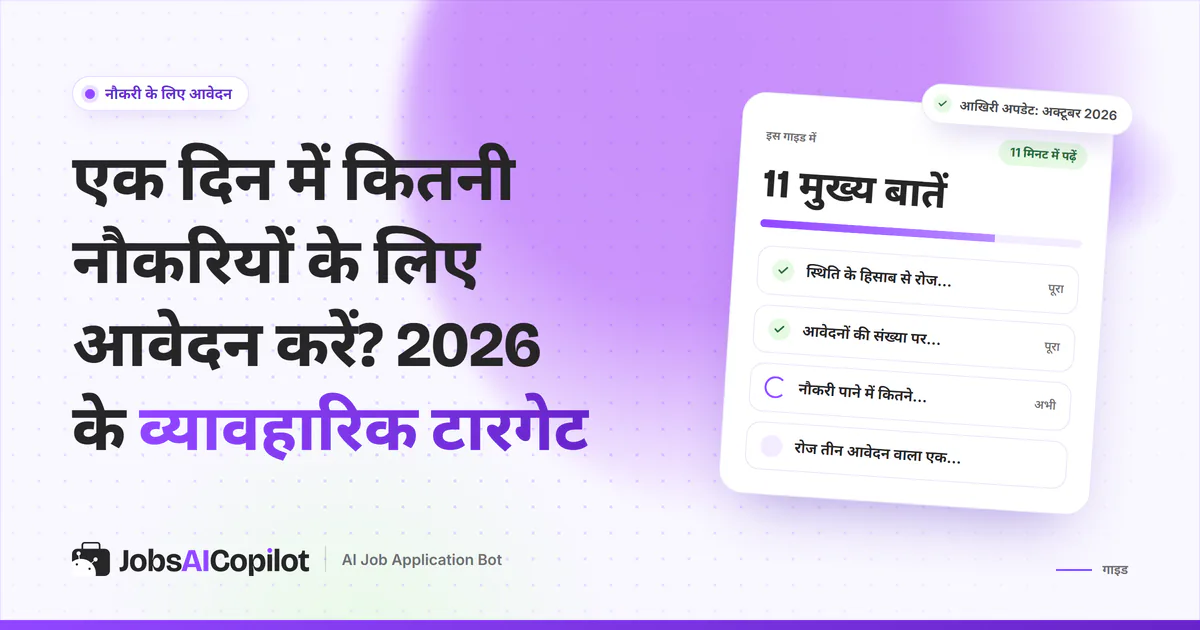 रोज कितने आवेदन करें गाइड का कवर: स्थिति के हिसाब से टारगेट, आवेदनों की संख्या पर डेटा और जॉब तक कितने आवेदन