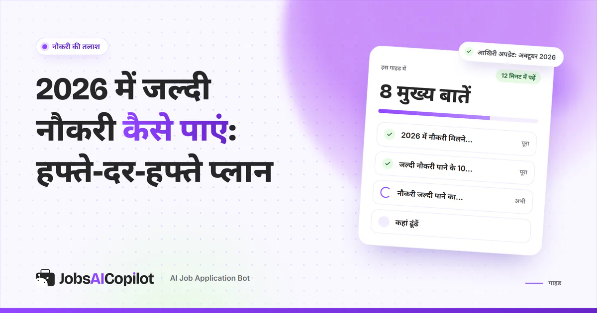 जल्दी नौकरी पाने के प्लान का कवर: जॉब मिलने में कितना समय लगता है, 10 तरीके और हफ्ते-दर-हफ्ते प्लान