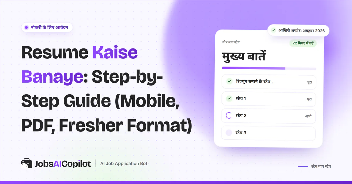 Resume Kaise Banaye गाइड का कवर: सेक्शन हाइलाइट किया हुआ एक साफ, सिंगल-कॉलम रिज्यूम