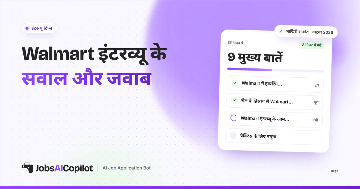 Walmart इंटरव्यू सवालों का कवर: हायरिंग प्रोसेस, रोल के हिसाब से इंटरव्यू फॉर्मेट और आम सवालों की चेकलिस्ट