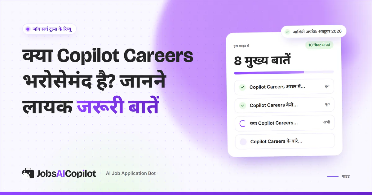 Copilot Careers की भरोसे की जांच का कवर: यह असल में क्या है, कैसे काम करता है और क्या नौकरी की गारंटी देता है