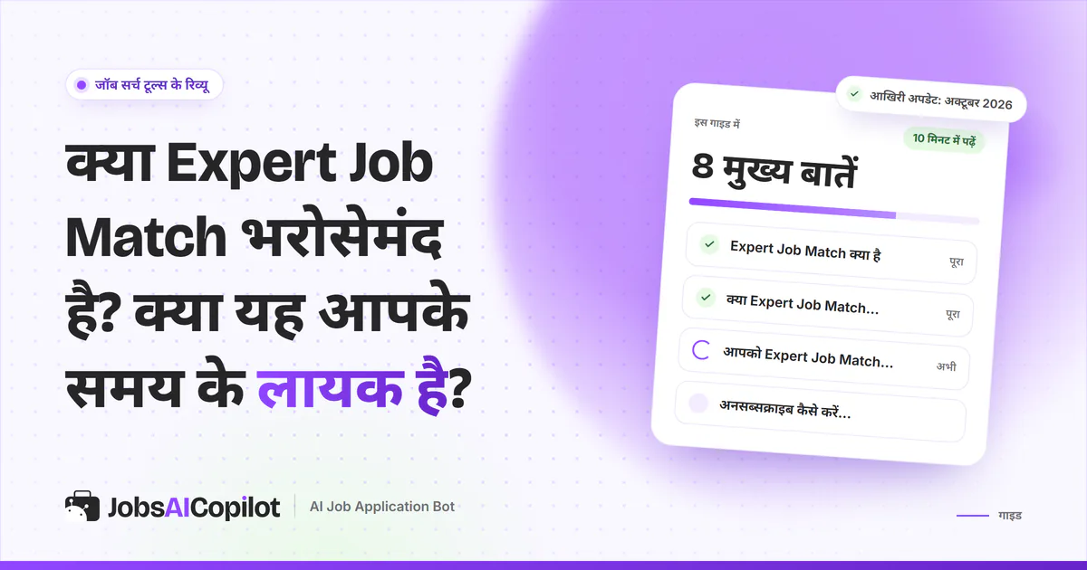 Expert Job Match की भरोसे की जांच का कवर: यह क्या है, फ्री कैसे है और इसके टेक्स्ट व ईमेल क्यों आते हैं