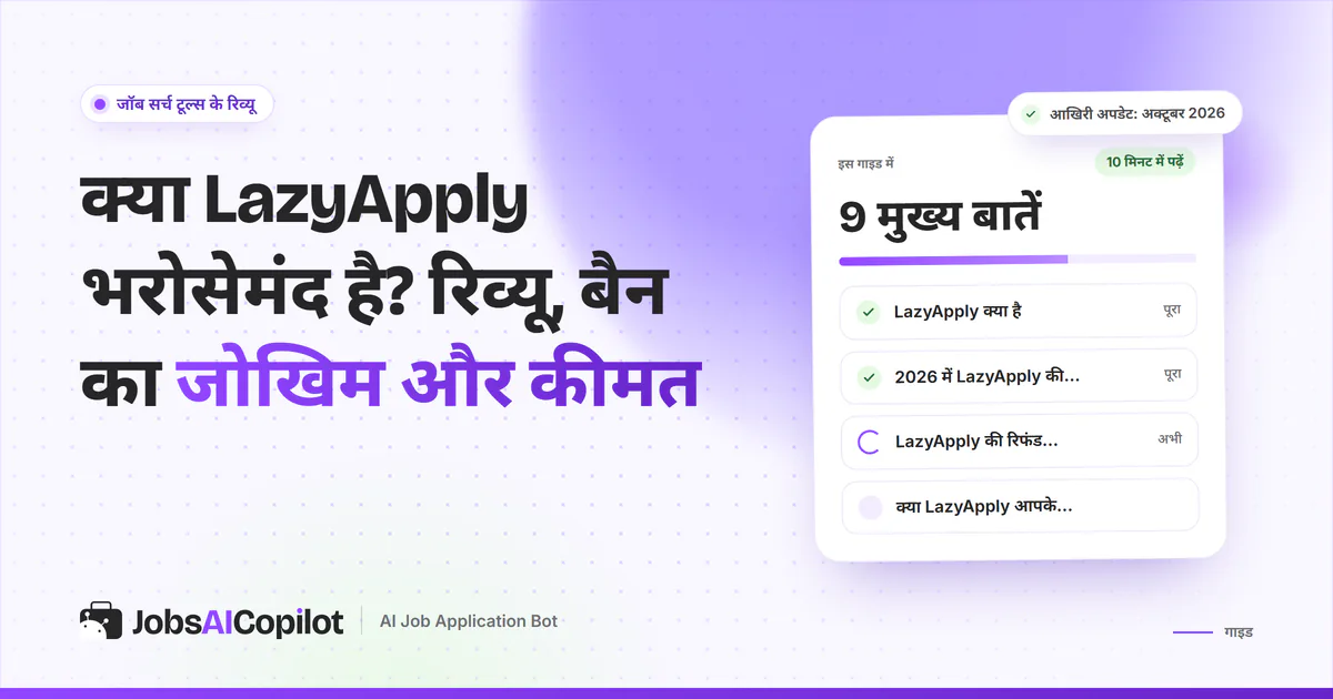 LazyApply की भरोसे की जांच का कवर: LazyApply क्या है, 2026 की कीमत, रिफंड पॉलिसी और LinkedIn अकाउंट की सुरक्षा