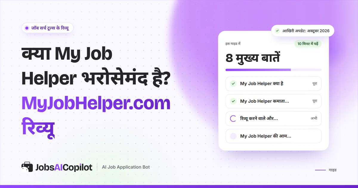 My Job Helper की भरोसे की जांच का कवर: यह क्या है, पैसे कैसे कमाता है, यूजर्स की राय और आम शिकायतें