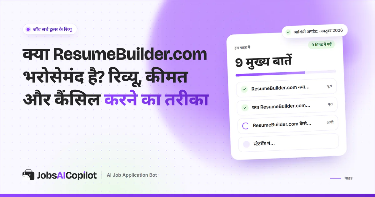 ResumeBuilder.com की भरोसे की जांच का कवर: यह क्या है, अक्टूबर 2026 की कीमत और कैंसिल व रिफंड का तरीका