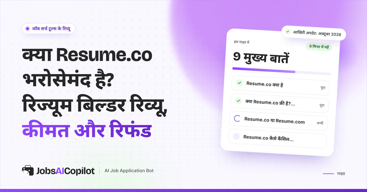 Resume.co की भरोसे की जांच का कवर: Resume.co क्या है, इसकी कीमत, Resume.co या Resume.com और कैंसिल का तरीका