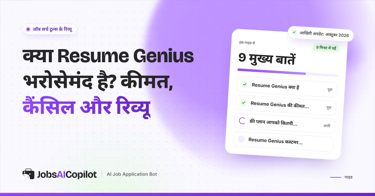 Resume Genius की भरोसे की जांच का कवर: यह क्या है, अक्टूबर 2026 की कीमत, फ्री प्लान और कैंसिल का तरीका
