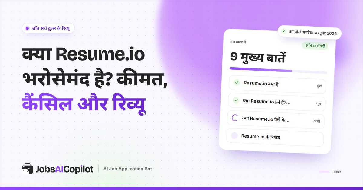 Resume.io की भरोसे की जांच का कवर: यह क्या है, क्या यह फ्री है, क्या यह पैसे के लायक है और रिफंड की शर्तें