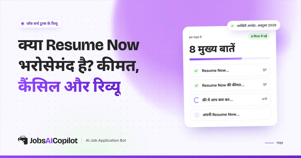 Resume Now की भरोसे की जांच का कवर: resume-now.com क्या है, इसकी कीमत, फ्री में क्या मिलता है और कैंसिल का तरीका