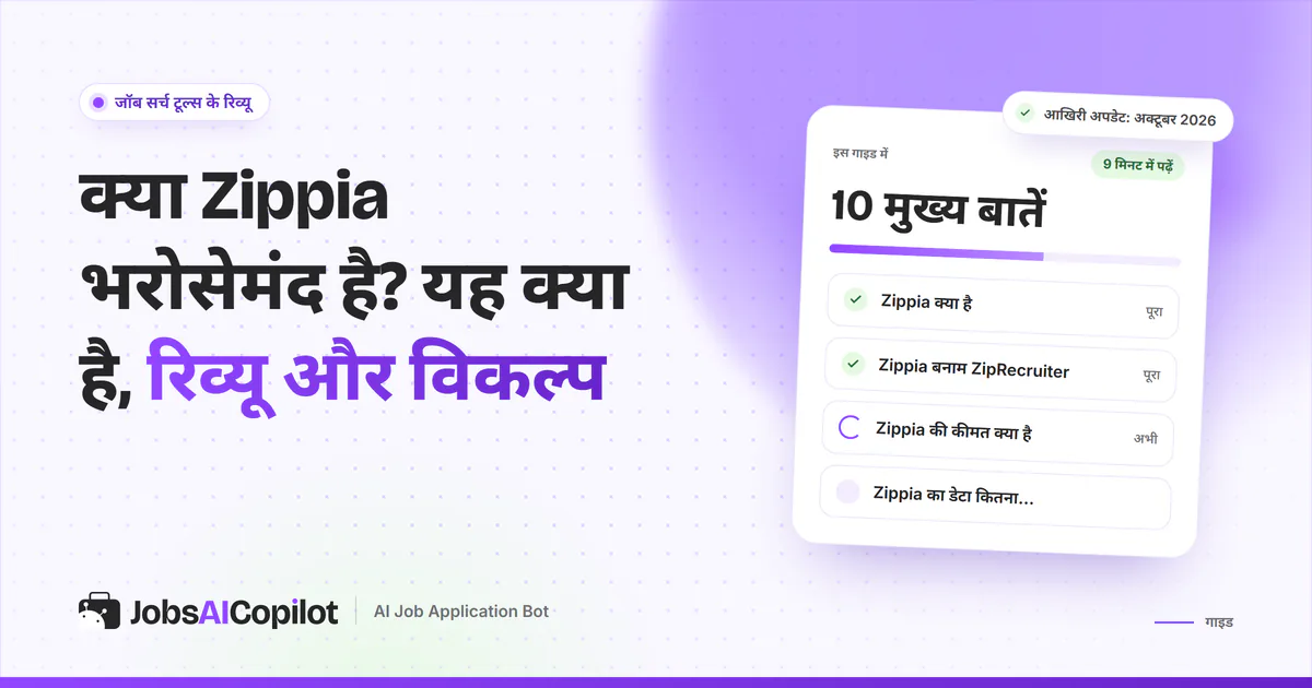 Zippia की भरोसे की जांच का कवर: Zippia क्या है, Zippia और ZipRecruiter का फर्क, इसकी कीमत और डेटा कितना सही है