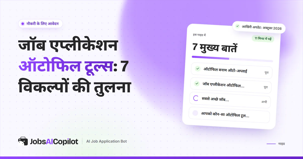 जॉब एप्लीकेशन ऑटोफिल टूल्स का कवर: ऑटोफिल और ऑटो-अप्लाई का फर्क, ऑटोफिल कैसे काम करता है और टूल्स की तुलना