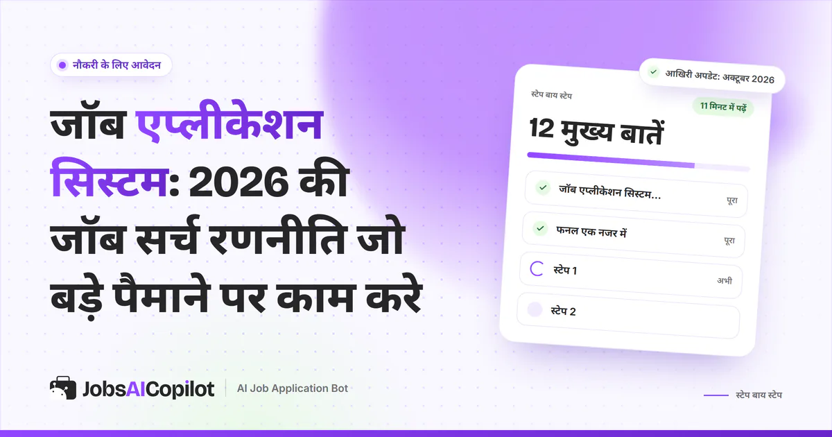 जॉब एप्लीकेशन सिस्टम का कवर: सिस्टम रोज के वॉल्यूम से बेहतर क्यों है, फनल एक नजर में और फिट स्कोरिंग