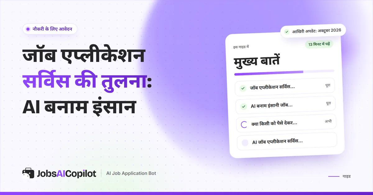 जॉब एप्लीकेशन सर्विस का कवर: यह सर्विस क्या है, AI बनाम इंसानी सर्विस की तुलना और पैसे देकर आवेदन करवाना