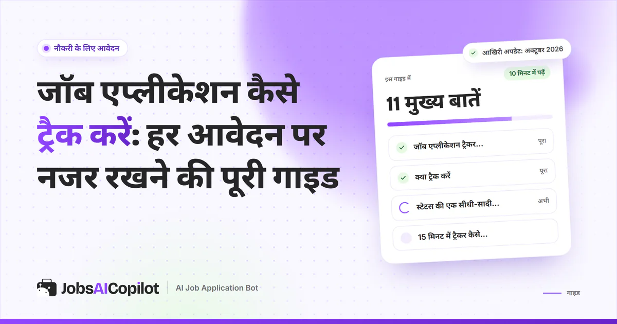 जॉब एप्लीकेशन ट्रैक करने की गाइड का कवर: ट्रैकर क्यों, कौन-से कॉलम जरूरी हैं, स्टेटस पाइपलाइन और 15 मिनट का सेटअप