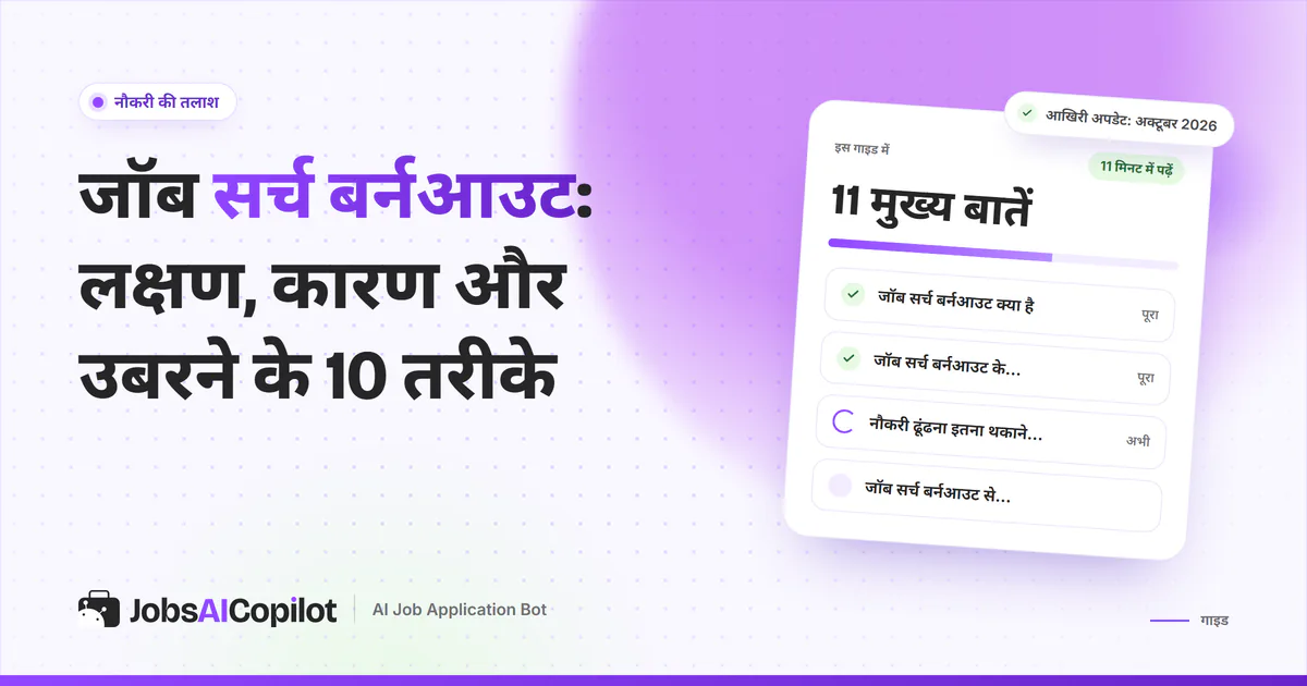 जॉब सर्च बर्नआउट गाइड का कवर: बर्नआउट क्या है, इसके लक्षण, नौकरी ढूंढना थकाऊ क्यों है और उबरने के तरीके