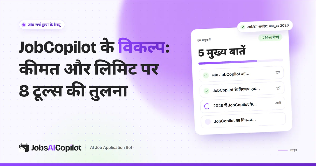 JobCopilot के विकल्प 2026: कीमत, रोज की लिमिट और फ्री प्लान पर तुलना किए गए आठ ऑटो-अप्लाई टूल्स