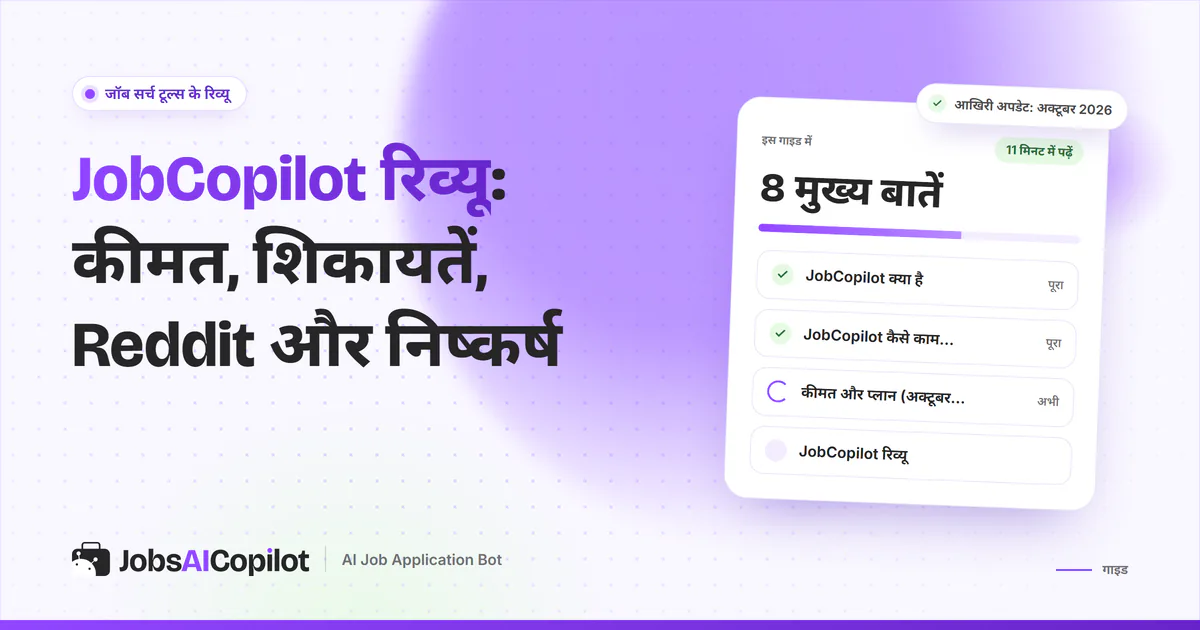 JobCopilot रिव्यू का कवर: JobCopilot क्या है, कैसे काम करता है, अक्टूबर 2026 की कीमत और यूजर्स की राय