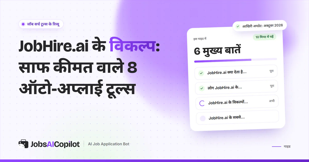JobHire.ai के विकल्प गाइड का कवर: JobHire.ai क्या देता है और कैसे बिल करता है, विकल्प क्यों और तुलना