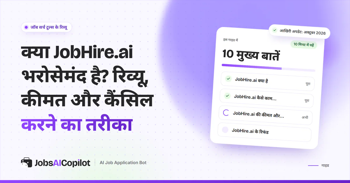 JobHire.ai रिव्यू का कवर: JobHire.ai क्या है, कैसे काम करता है, कीमत व प्लान और जुलाई 2026 की रिफंड पॉलिसी