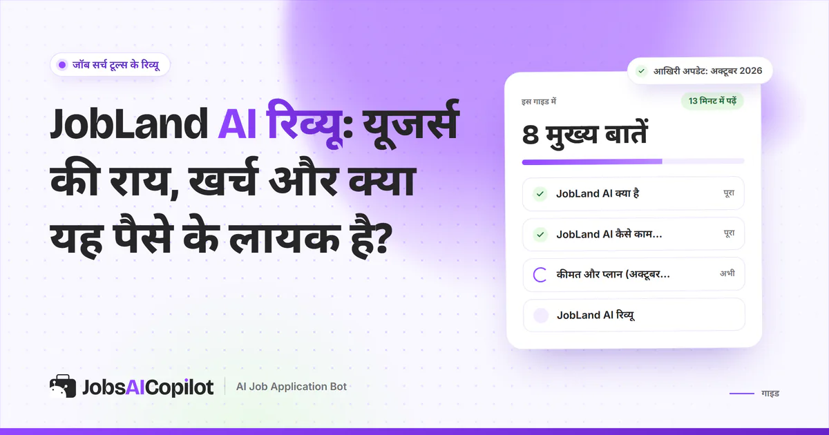 JobLand AI रिव्यू का कवर: JobLand AI क्या है, कैसे काम करता है, अक्टूबर 2026 की कीमत और यूजर्स की राय