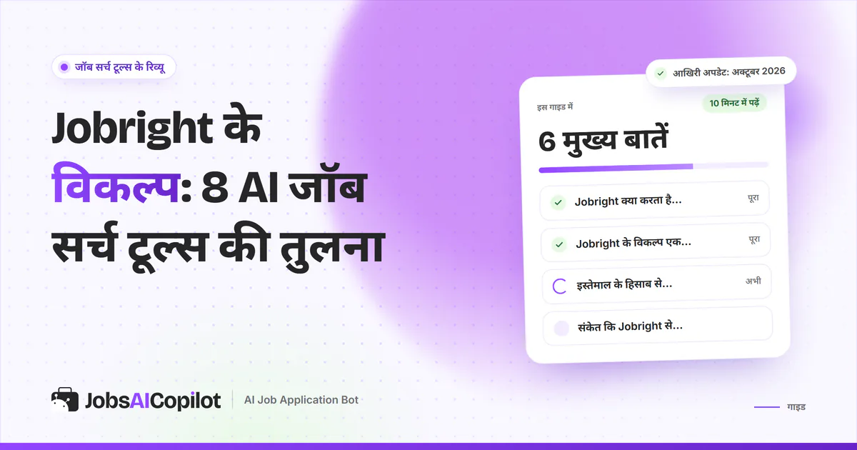 Jobright के विकल्प गाइड का कवर: Jobright क्या करता है और क्या नहीं बताता, विकल्प एक नजर में और सही चुनाव