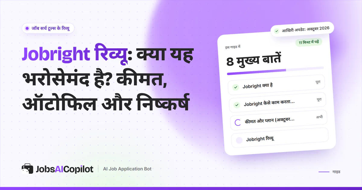 Jobright रिव्यू का कवर: Jobright क्या है, कैसे काम करता है, अक्टूबर 2026 की कीमत और यूजर्स की राय