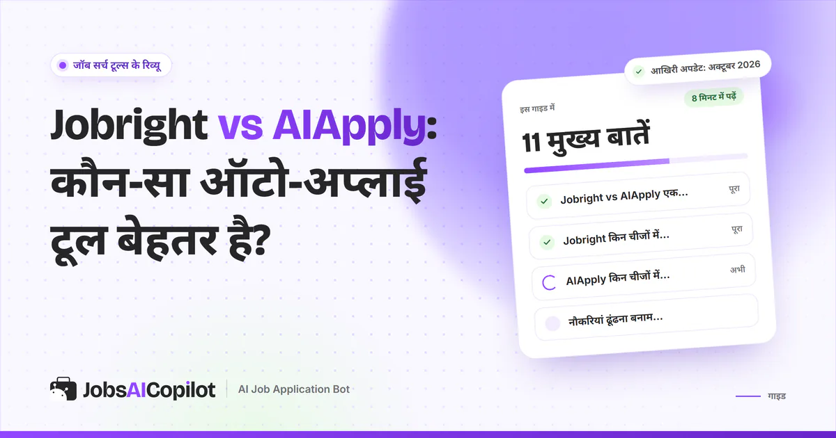 Jobright vs AIApply तुलना का कवर: एक नजर में फर्क, दोनों की खूबियां और जॉब ढूंढना बनाम आवेदन तैयार करना