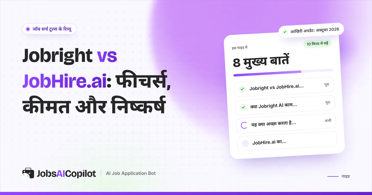 Jobright vs JobHire.ai तुलना का कवर: एक नजर में फर्क, क्या Jobright AI काम करता है और JobHire.ai की खूबियां-कमियां