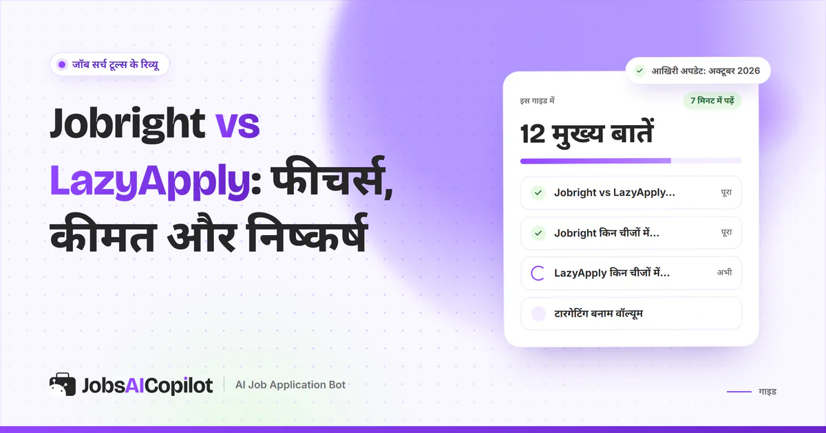 Jobright vs LazyApply तुलना का कवर: एक नजर में फर्क, दोनों की खूबियां और सही टारगेट बनाम ज्यादा आवेदन
