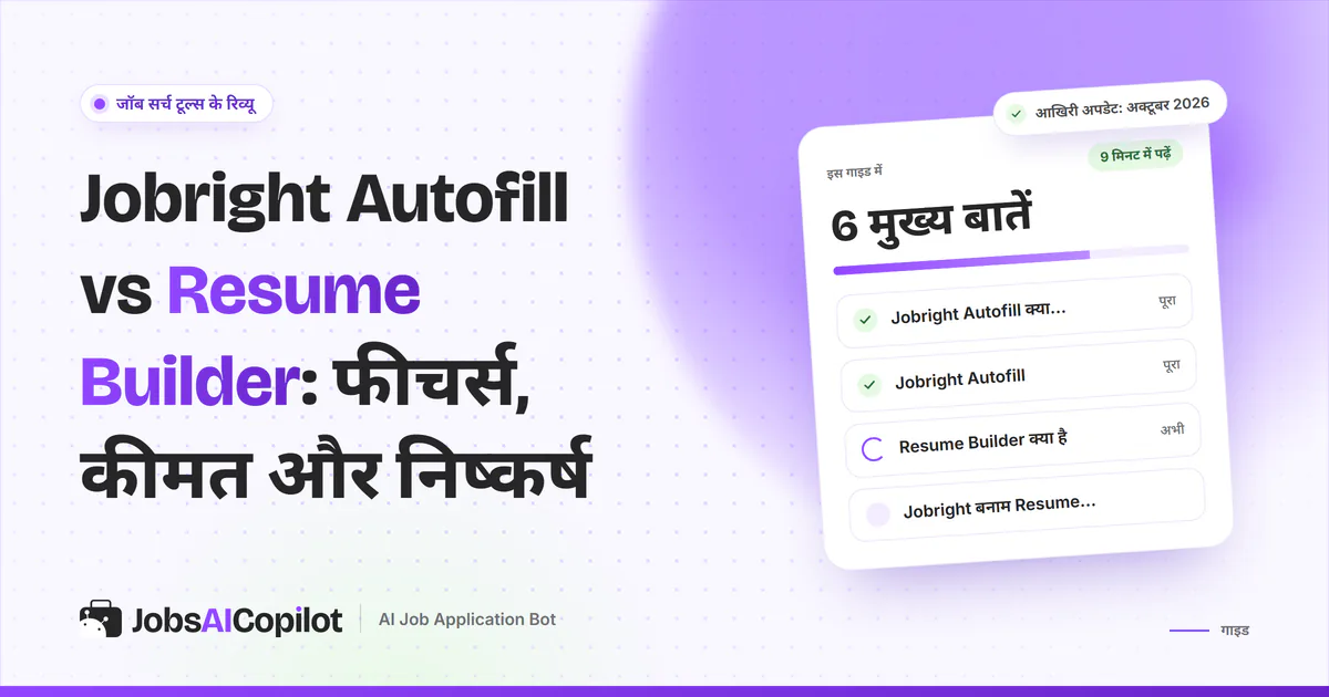 Jobright Autofill vs Resume Builder तुलना का कवर: Jobright Autofill क्या है, फ्री बनाम Turbo और Resume Builder क्या है