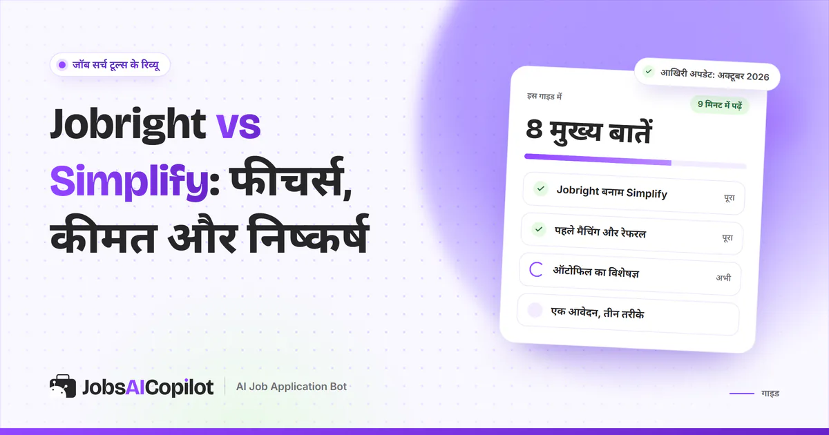 Jobright vs Simplify तुलना का कवर: एक नजर में फर्क, पहले मैचिंग और रेफरल, और ऑटोफिल स्पेशलिस्ट Simplify