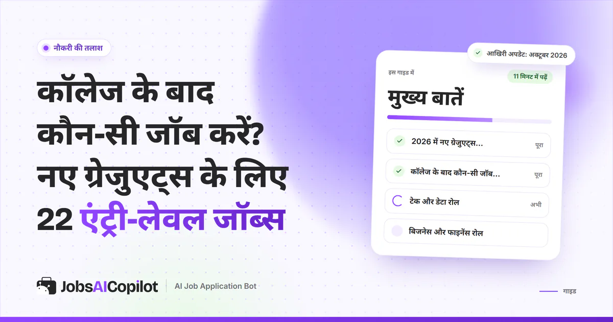 नए ग्रेजुएट्स के लिए जॉब्स का कवर: 2026 का जॉब मार्केट, 22 जॉब्स एक नजर में और टेक, डेटा व बिजनेस रोल