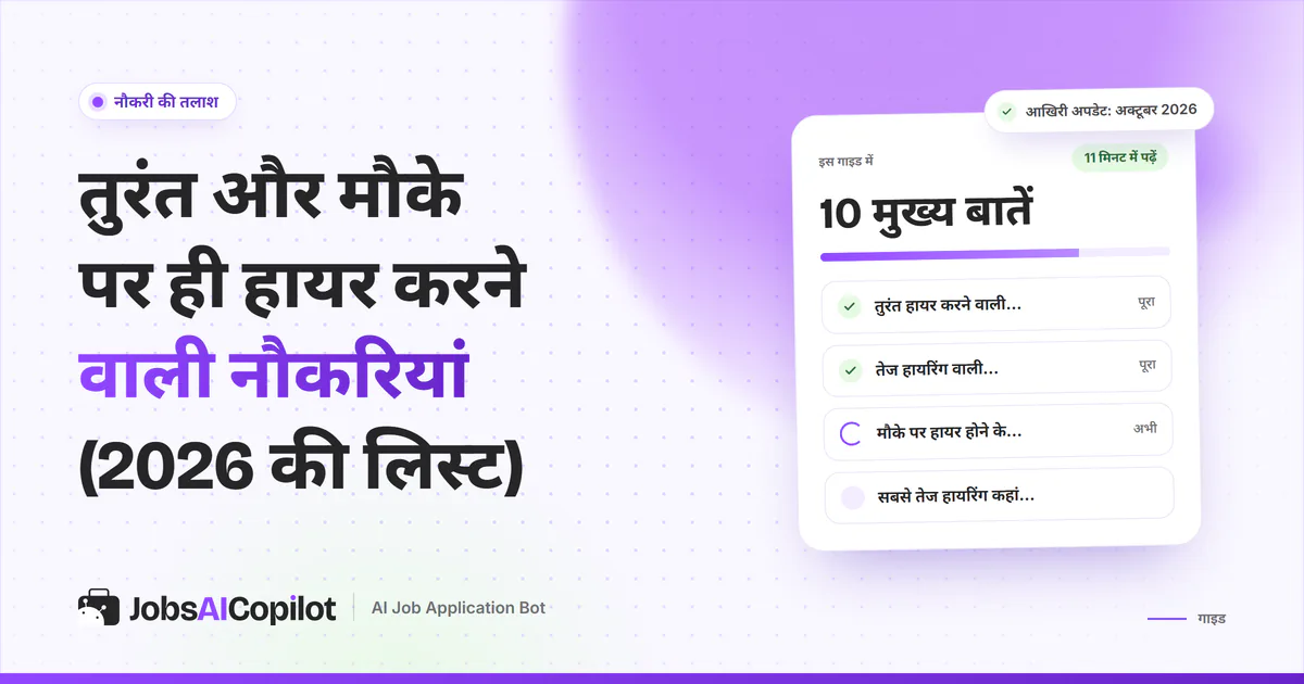 तुरंत हायर करने वाली नौकरियों का कवर: 2026 की लिस्ट, तेज हायरिंग वाली जॉब्स की खासियत और सबसे आसान जॉब्स