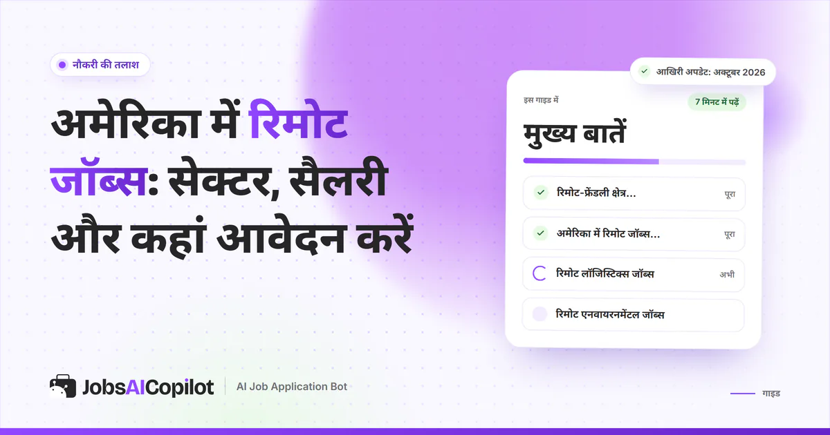 अमेरिका में रिमोट जॉब्स का कवर: रिमोट-फ्रेंडली सेक्टर, रिमोट जॉब्स कहां खोजें और लॉजिस्टिक्स व पर्यावरण जॉब्स