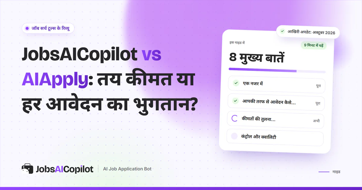 JobsAICopilot vs AIApply का कवर: तय हफ्ते की कीमत बनाम हर आवेदन के क्रेडिट, दोनों कैसे आवेदन करते हैं और कंट्रोल