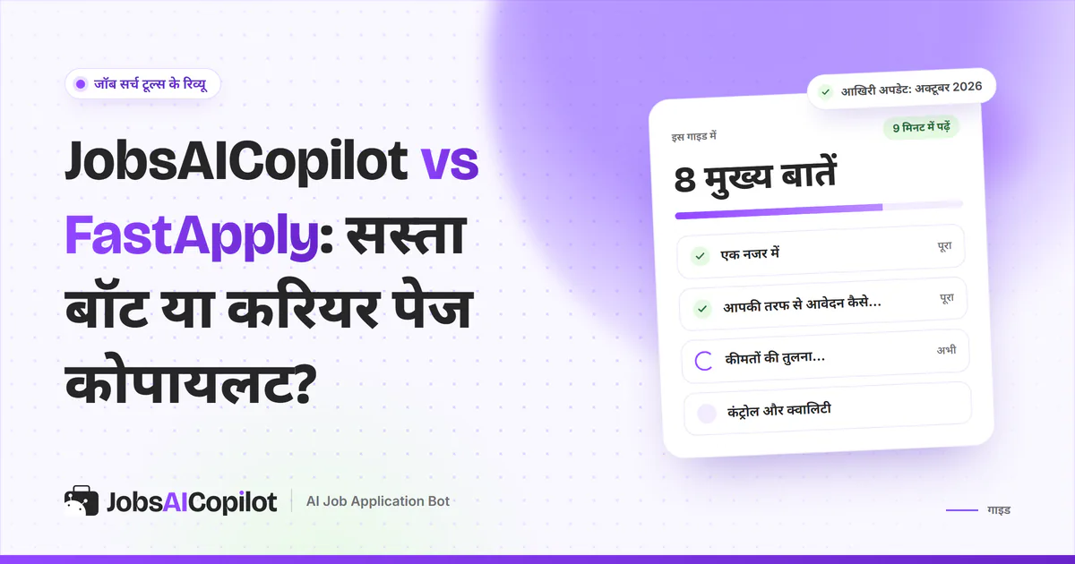 JobsAICopilot vs FastApply का कवर: सस्ता बॉट या करियर पेज कोपायलट, कीमत, कंट्रोल और ट्रैकिंग की चेकलिस्ट