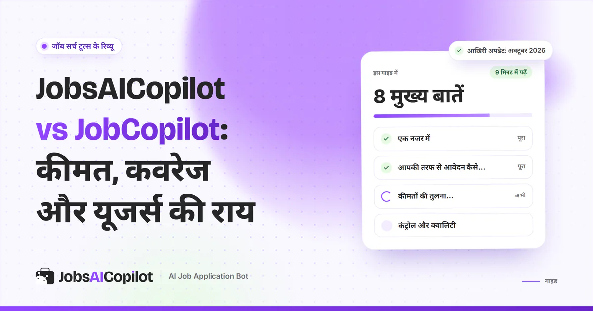JobsAICopilot vs JobCopilot का कवर: कीमत दिखाने का तरीका, कवरेज, कंट्रोल और यूजर्स की राय की चेकलिस्ट
