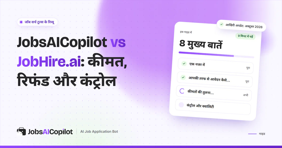 JobsAICopilot vs JobHire.ai का कवर: सार्वजनिक बनाम छिपी कीमत, रिफंड की शर्तें और रोज की लिमिट की चेकलिस्ट