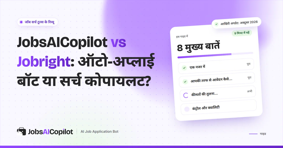 JobsAICopilot vs Jobright का कवर: ऑटो-अप्लाई बॉट बनाम AI जॉब सर्च और ऑटोफिल कोपायलट, कीमत और कंट्रोल