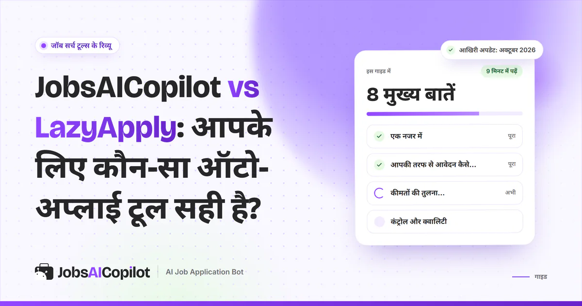 JobsAICopilot vs LazyApply का कवर: सालाना बनाम हफ्ते की कीमत, रोज की लिमिट और रिव्यू की चेकलिस्ट