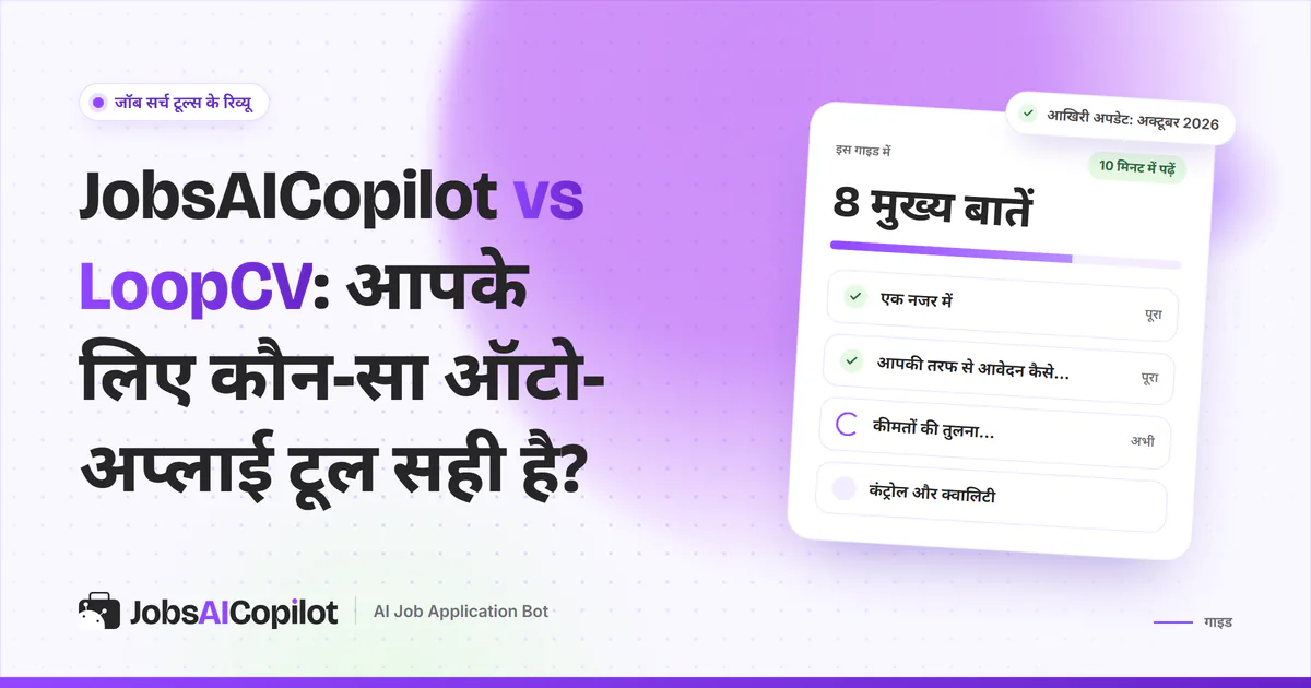 JobsAICopilot vs LoopCV का कवर: कीमत, रोज की लिमिट, दोनों कहां आवेदन करते हैं और रिव्यू कंट्रोल