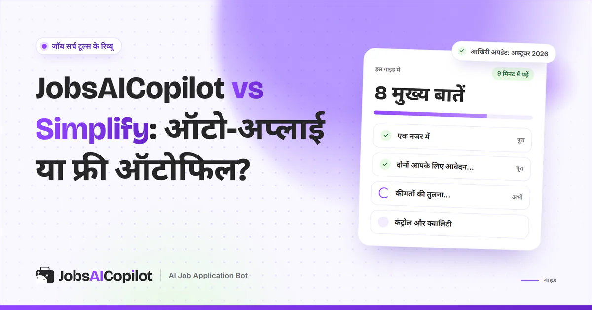 JobsAICopilot vs Simplify का कवर: रोज अपने-आप आवेदन बनाम फ्री ऑटोफिल एक्सटेंशन, कीमत और कंट्रोल की चेकलिस्ट