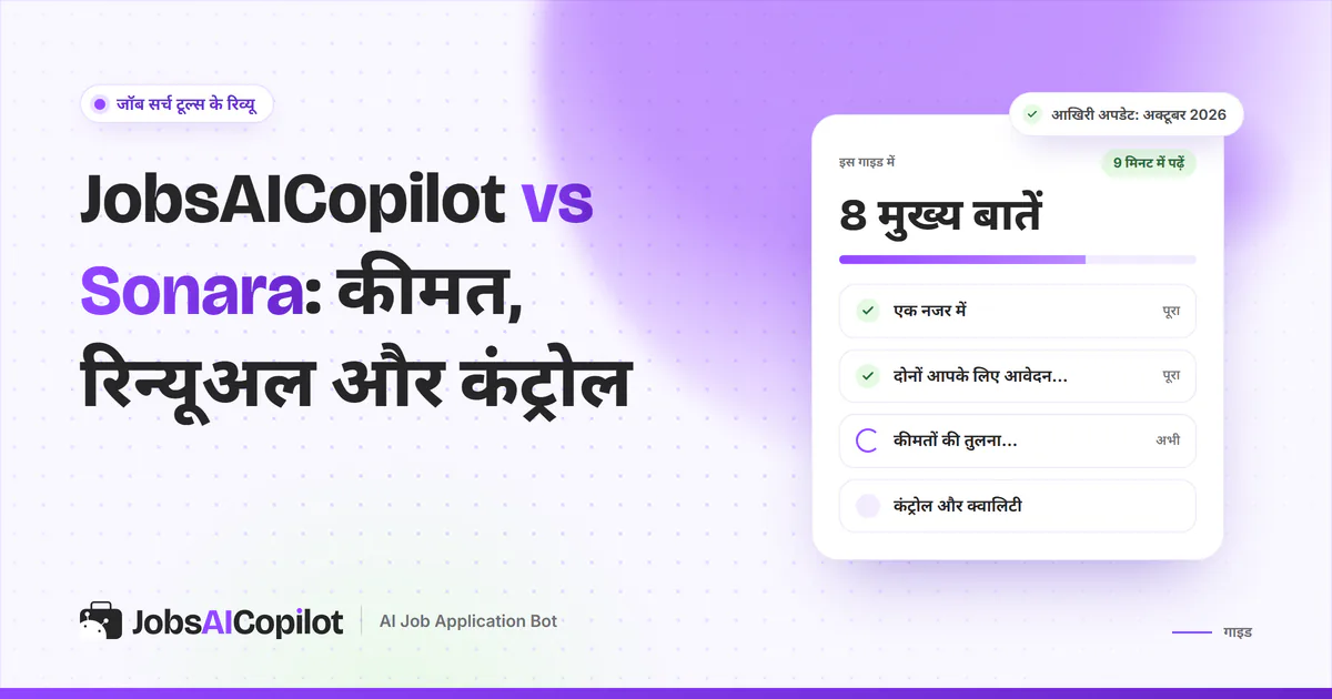 JobsAICopilot vs Sonara का कवर: कीमत, रिन्यूअल की शर्तें और मंजूरी के कंट्रोल की चेकलिस्ट