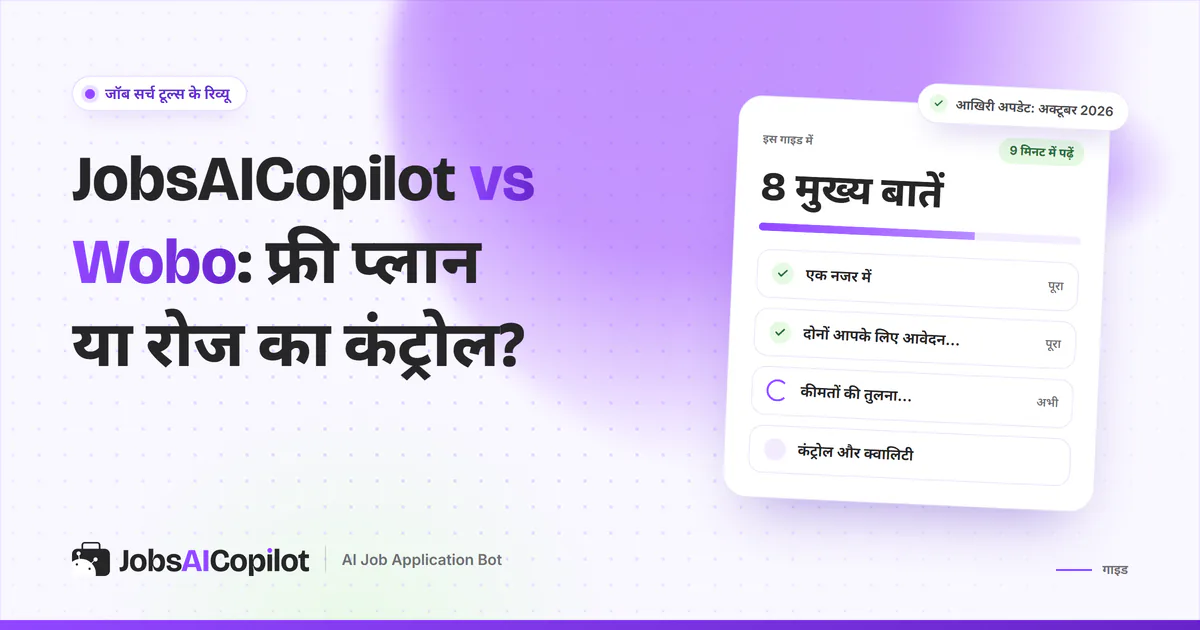 JobsAICopilot vs Wobo का कवर: स्वाइप करके आवेदन बनाम मंजूरी वाली रोज की आवेदन कतार, कीमत और कंट्रोल