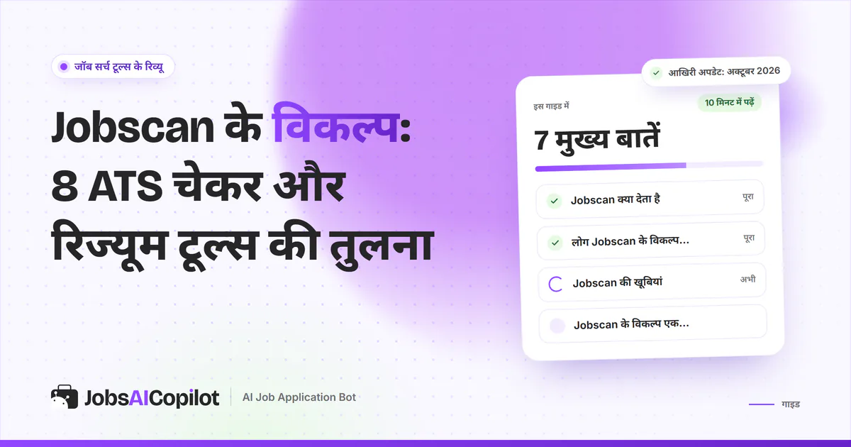 Jobscan के विकल्प गाइड का कवर: Jobscan क्या देता है, लोग विकल्प क्यों ढूंढते हैं और Jobscan की खूबियां